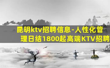 昆明ktv招聘信息-人性化管理日结1800起高端KTV招聘